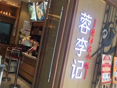 -蓉李记成都名小吃(武汉菱角湖万达店)