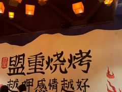 -盟重烧烤(高正街店)