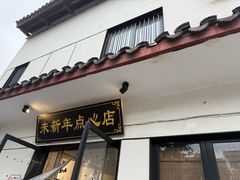 -朱新年·苏式汤团·面点(北寺塔店)