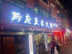 -黔府豆米火锅野菜馆(南马店)