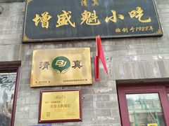 -增盛魁小吃店