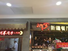 门面-阿罗新疆菜(人民广场店)