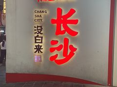 -黑色经典臭豆腐·湖南特产(步行街店)