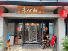 门面-李公面(星尚邻里店)