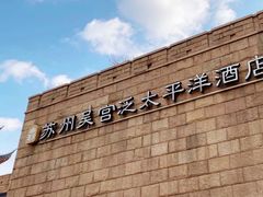 -苏州吴宫泛太平洋酒店
