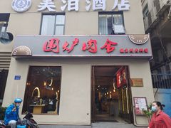 门面-围炉肉舍•炭烤活鳗•丹东海鲜烤肉(步行街店)