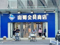 -山姆会员商店(亦庄创意生活广场店)