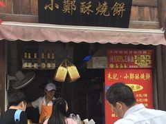 门面-朱记小郑酥烧饼(建康路店)