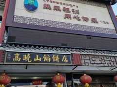 门面-高晓山馅饼店(牛庄百年店)