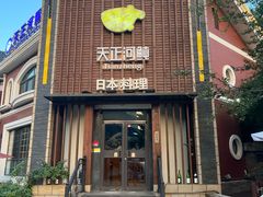 -天正河鲀·河豚亭(大连店)