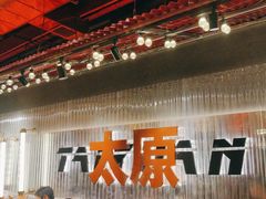 -朱光玉火锅馆·太原旗舰(钟楼街店)