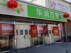 -华润万家(北辰店)