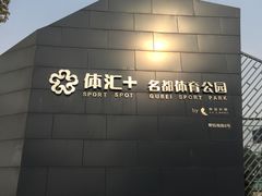 -体汇+名都体育公园足球场