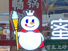 -蜜雪冰城(万达广场店)