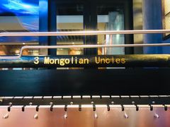 -三个蒙古大叔羊肉串(大宁店)