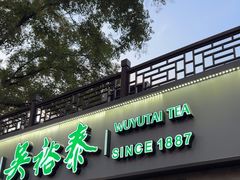 -吴裕泰茶庄(鼓楼店)