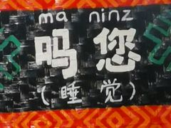-老崇左特色风味食馆