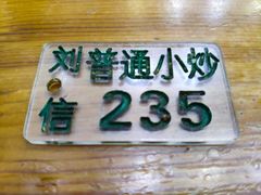 -刘信牛羊肉小炒泡馍(回民街店)