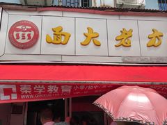 -方老大馄饨(抚宁巷店)