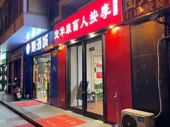 -宜华康盲人按摩(中关村店)