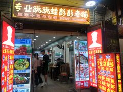 门面-专业跳跳蛙·彭彭老铺(步行街店)