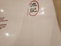-池记(尖沙咀店)