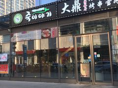 门面-槿Story·韩国料理(望京韩国美食城店)