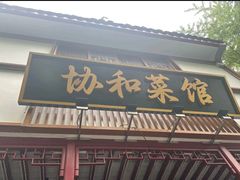 -协和菜馆(凤凰街店)