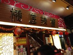 门面-桥底辣蟹(谢斐道店)