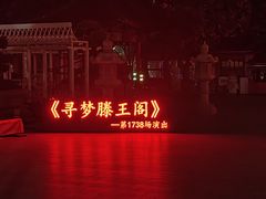 -寻梦滕王阁实景演出