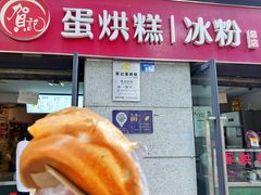 -贺记蛋烘糕(文庙西街店)