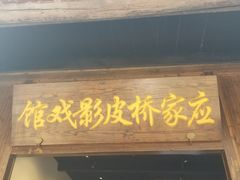 -乌镇东栅景区-应家桥皮影戏馆