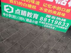 -老南昌白糖糕(大士院店)