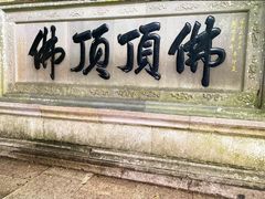 -普陀山慧济禅寺