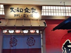 门面-大和食乐·鲜和牛酸汤火锅(环宇荟店)