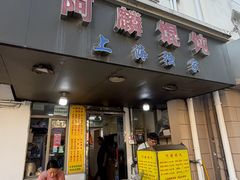 -阿麟馄饨(延长路店)
