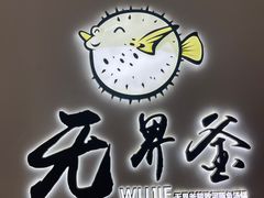 -无界釜·河豚鱼汤锅(红山动物园店)