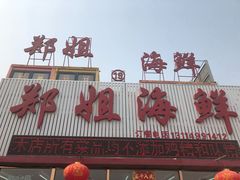 门面-渔民船说·北塘海鲜·天津菜·海肠捞饭(北塘古镇店)