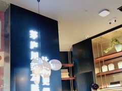 -茅庐毛血旺(烟台大悦城店)