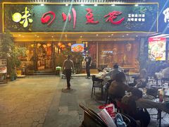 -川味堂·四川豆花(八卦岭店)
