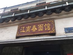 门面-泰顺江南春面馆
