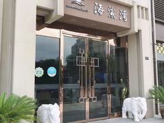 -海鲨湾海鲜会馆(百家湖1912店)