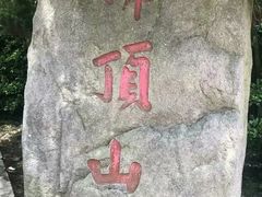 -普陀山风景区-佛顶山