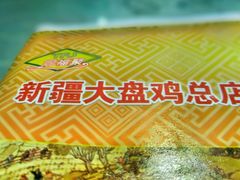 -同福聚新疆大盘鸡(总店)