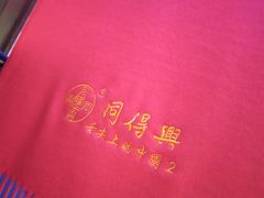 -同得兴 Since·1995 传统苏式面馆(十全街店)