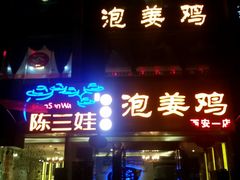 门面-陈三娃泡姜鸡(太白北路店)