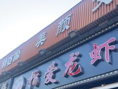 -指爱龙虾(金杨路总店)