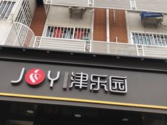门面-津乐园(佳荣里店)