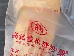 -高记福桂桂花糖炒栗(鼓楼店)