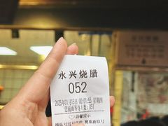 -永兴烧腊